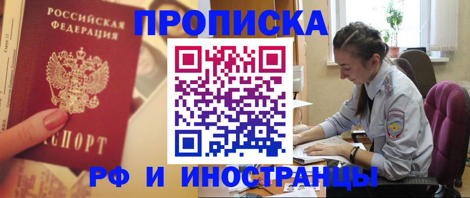 купить прописку в Читинской области